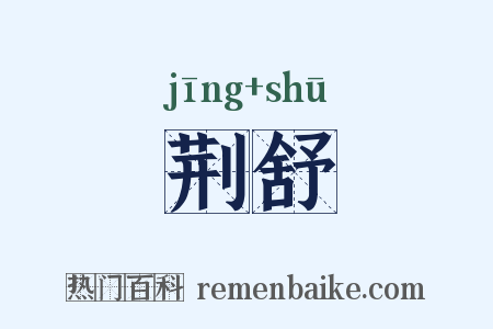 荆舒是什么意思的图片